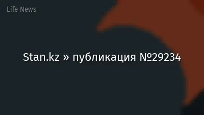 Stan.kz » публикация №29234