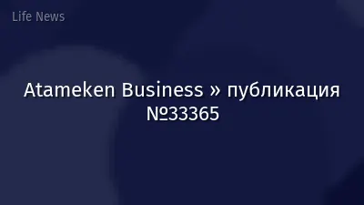Atameken Business » публикация №33365