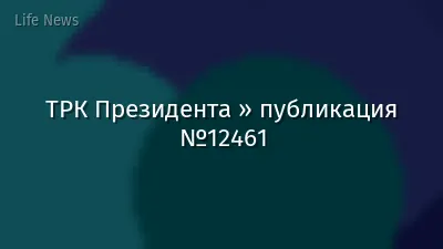 ТРК Президента » публикация №12461