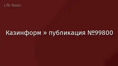 Казинформ » публикация №99800
