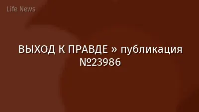 ВЫХОД К ПРАВДЕ » публикация №23986