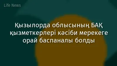 Қызылорда облысының БАҚ қызметкерлері кәсіби мерекеге орай баспаналы болды