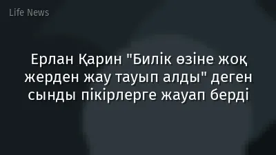 Ерлан Қарин "Билік өзіне жоқ жерден жау тауып алды" деген сынды пікірлерге жауап берді