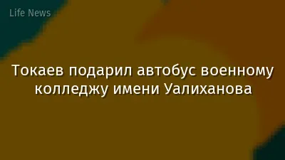 Токаев подарил автобус военному колледжу имени Уалиханова