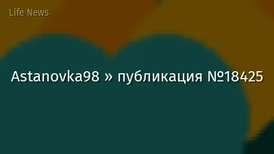 Astanovka98 » публикация №18425