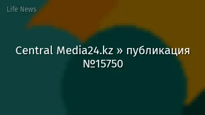 Central Media24.kz » публикация №15750