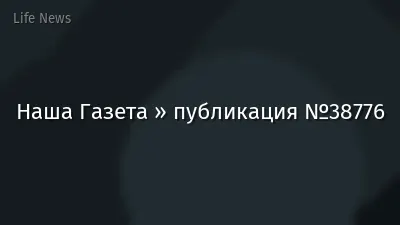 Наша Газета » публикация №38776
