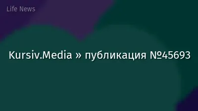 Kursiv.Media » публикация №45693