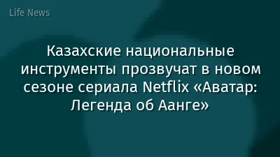 Казахские национальные инструменты прозвучат в новом сезоне сериала Netflix «Аватар: Легенда об Аанге»