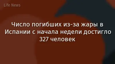 Число погибших из-за жары в Испании с начала недели достигло 327 человек