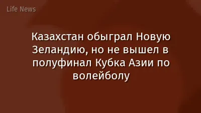 Казахстан обыграл Новую Зеландию, но не вышел в полуфинал Кубка Азии по волейболу