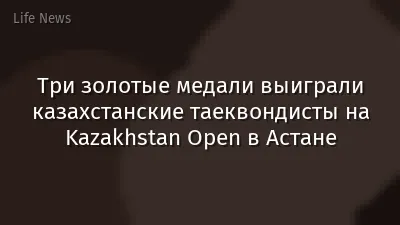 Три золотые медали выиграли казахстанские таеквондисты на Kazakhstan Open в Астане