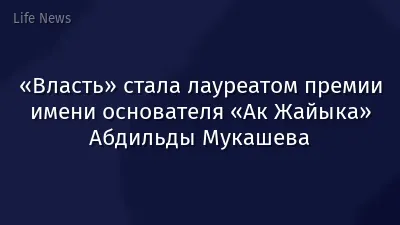 «Власть» стала лауреатом премии имени основателя «Ак Жайыка» Абдильды Мукашева