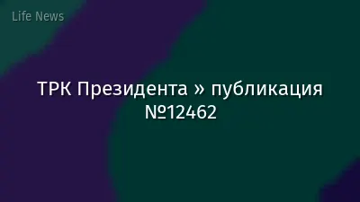 ТРК Президента » публикация №12462