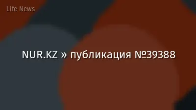 NUR.KZ » публикация №39388