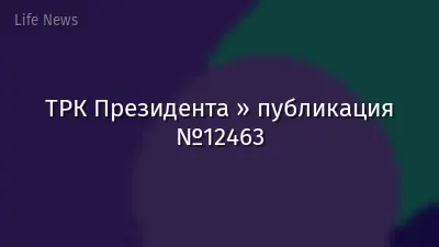 ТРК Президента » публикация №12463