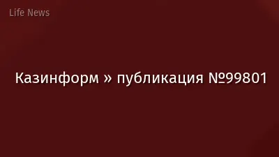 Казинформ » публикация №99801