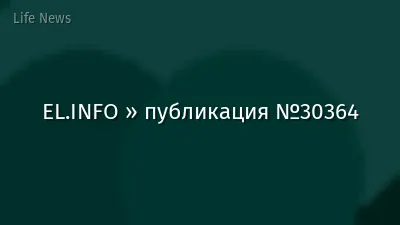 EL.INFO » публикация №30364