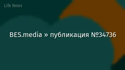 BES.media » публикация №34736