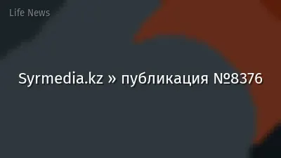 Syrmedia.kz » публикация №8376
