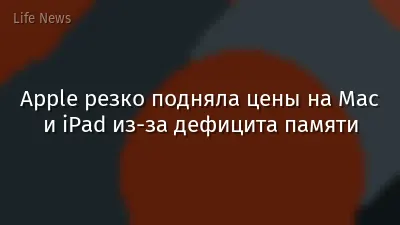 Apple резко подняла цены на Mac и iPad из-за дефицита памяти
