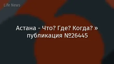 Астана - Что? Где? Когда? » публикация №26445