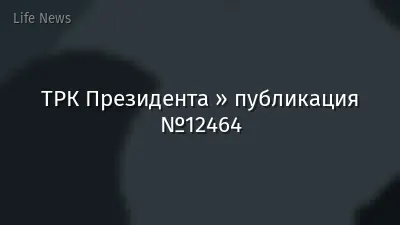 ТРК Президента » публикация №12464