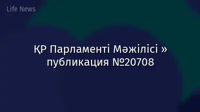 ҚР Парламенті Мәжілісі » публикация №20708