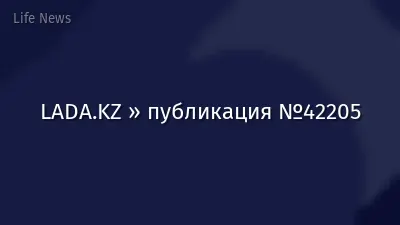 LADA.KZ » публикация №42205