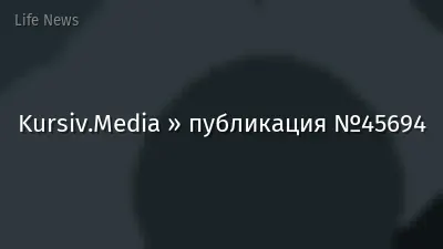 Kursiv.Media » публикация №45694