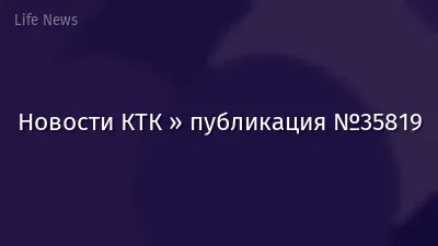 Новости КТК » публикация №35819