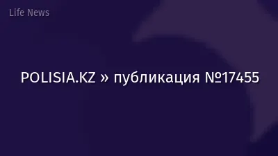 POLISIA.KZ » публикация №17455