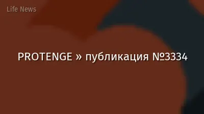 PROTENGE » публикация №3334