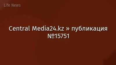 Central Media24.kz » публикация №15751