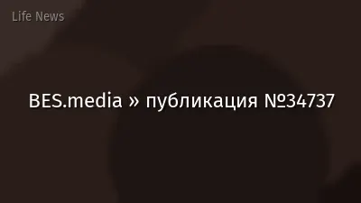 BES.media » публикация №34737