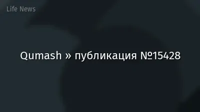 Qumash » публикация №15428