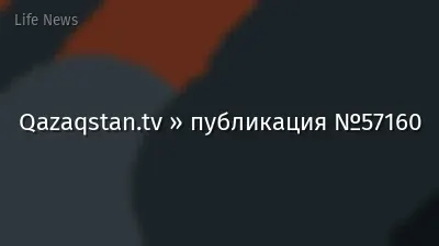Qazaqstan.tv » публикация №57160