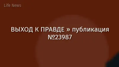 ВЫХОД К ПРАВДЕ » публикация №23987