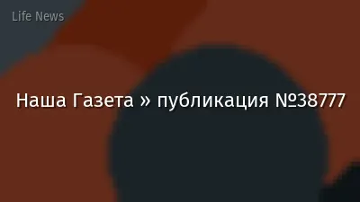 Наша Газета » публикация №38777