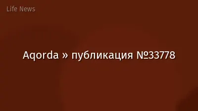 Aqorda » публикация №33778