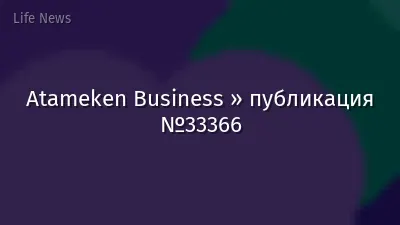 Atameken Business » публикация №33366