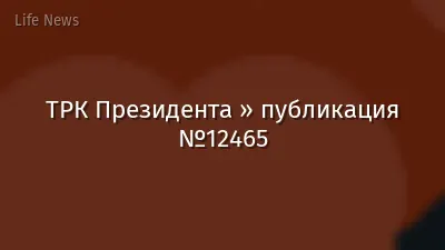 ТРК Президента » публикация №12465
