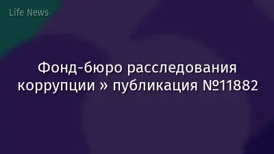 Фонд-бюро расследования коррупции » публикация №11882