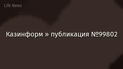 Казинформ » публикация №99802