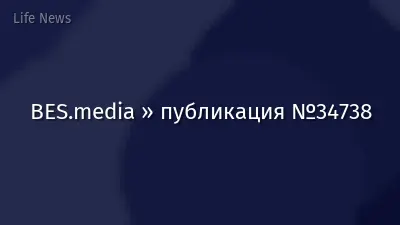 BES.media » публикация №34738