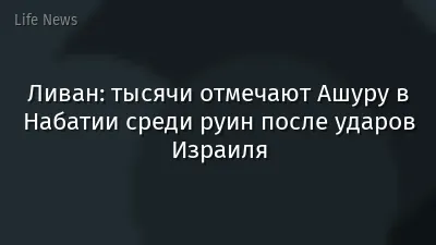 Ливан: тысячи отмечают Ашуру в Набатии среди руин после ударов Израиля