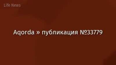 Aqorda » публикация №33779