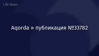 Aqorda » публикация №33782