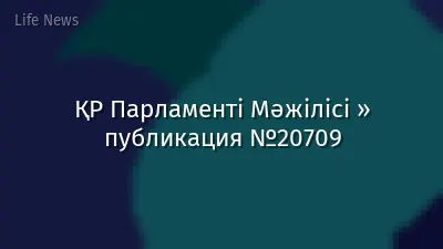 ҚР Парламенті Мәжілісі » публикация №20709