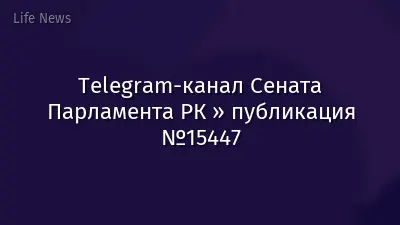 Telegram-канал Сената Парламента РК » публикация №15447